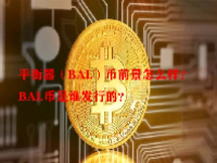 平衡器（BAL）币前景怎么样？BAL币是谁发行的？