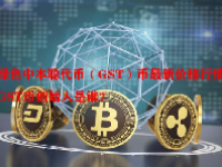 绿色中本聪代币（GST）币最新价格行情 GST币创始人是谁？