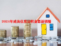2023年威海住房公积金最新调整