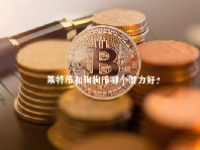 莱特币和狗狗币哪个潜力好？