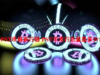 PST币最新行情 PST币发行总量是多少？