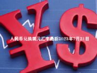 人民币兑换美元汇率最新2023年7月21日