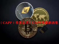 （CAPP）币怎么买？CAPP币最新消息