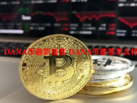 DANA币最新消息 DANA币前景怎么样？