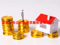 安徽一市公积金政策最新调整2023