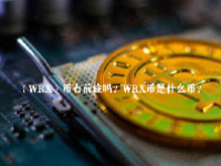 （WRX）币有前途吗？WRX币是什么币？