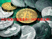 DEP币发行量是多少？DEP币怎么样？