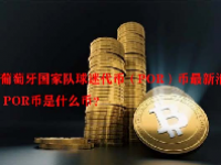 葡萄牙国家队球迷代币（POR）币最新消息 POR币是什么币？
