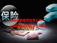 人保超能意外险怎么买？人保超能意外险怎么理赔？