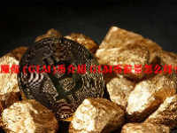 魔像 (GLM)币介绍 GLM币前景怎么样？