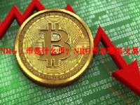 （NRG）币是什么币？NRG币在哪里交易？