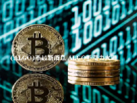 (ALGO)币最新消息 ALGO币潜力大吗