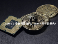 （MOVR）币值得投资吗？MOVR币有前景吗？