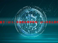 量子（QUA）币值得长期持有吗？QUA币怎么获得？