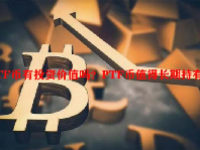 PTF币有投资价值吗？PTF币值得长期持有吗？