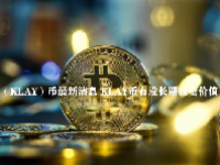 （KLAY）币最新消息 KLAY币有没长期投资价值