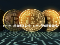 (EOSC)币前景怎么样？EOSC币值得投资吗？