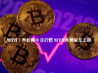 （MTH）币价格今日行情 MTH币前景怎么样