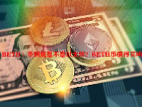 （BETH）币到底是不是以太坊？BETH币值得买吗？