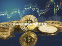 派币今天最新官方消息真实 派币对接中国四大银行是真的吗