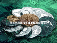 以太坊和比特币谁更值得投资买？