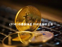 (POR)币最新消息 POR币是什么币