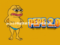 pepe2.0币最新消息 pepe2.0币怎么样