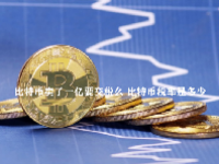 比特币卖了一亿要交税么 比特币税率是多少