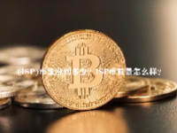 (ISP)币能涨到多少？ISP币前景怎么样？