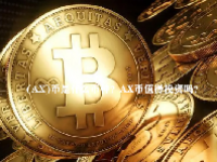 (AX)币是什么币种？AX币值得投资吗？