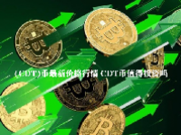 (CDT)币最新价格行情 CDT币值得投资吗