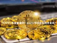 (SAFE)币有前景吗？SAFE币适合长期持有吗？