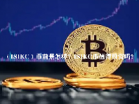 （ISIKC）币前景怎样？ISIKC币值得投资吗？