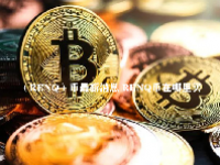 （RENQ）币最新消息 RENQ币在哪里买