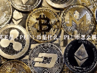 冥王星（PLU）币是什么？PLU币怎么获得？