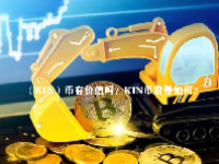 （KIN）币有价值吗？KIN币前景如何？