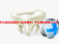 牙齿保险的保险产品有哪些？牙齿保险哪里可以买？