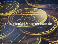 （APE）币最新消息 APE币能长期持有吗