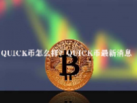 QUICK币怎么样？QUICK币最新消息