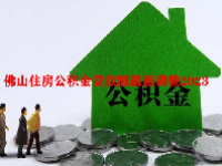 佛山住房公积金贷款额最新调整2023