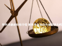 狗狗币最新价格行情 狗狗币未来的升值空间大吗
