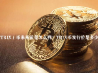 （TRIX）币未来前景怎么样？TRIX币发行价是多少？