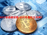 BST币最新价格 BST币是什么币种？