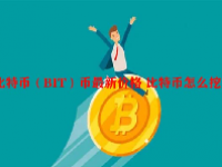 比特币（BIT）币最新价格 比特币怎么挖？