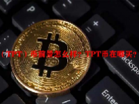（TPT）币前景怎么样？TPT币在哪买？