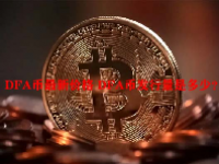 DFA币最新价格 DFA币发行量是多少？