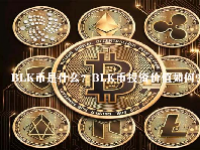 BLK币是什么？BLK币投资价值如何？