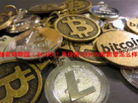 加密动物园（ZOON）币价格 ZOON币前景怎么样？