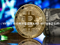 （MITH）币23年升值空间大吗？MITH币怎么样？