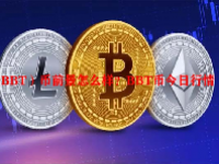 （BBT）币前景怎么样？BBT币今日行情